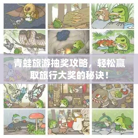 青蛙旅游抽奖攻略，轻松赢取旅行大奖的秘诀！
