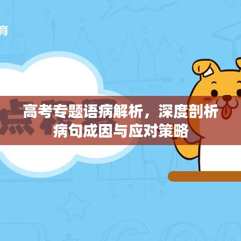 高考专题语病解析，深度剖析病句成因与应对策略