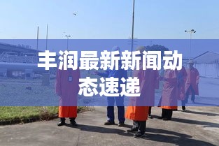 丰润最新新闻动态速递