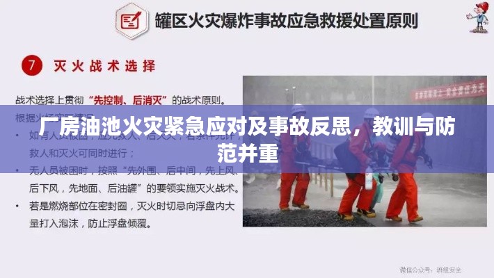 厂房油池火灾紧急应对及事故反思，教训与防范并重