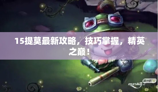 15提莫最新攻略，技巧掌握，精英之巅！