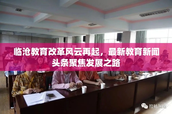 临沧教育改革风云再起，最新教育新闻头条聚焦发展之路