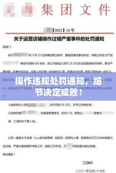操作违规处罚通知，细节决定成败！