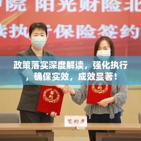 政策落实深度解读，强化执行，确保实效，成效显著！