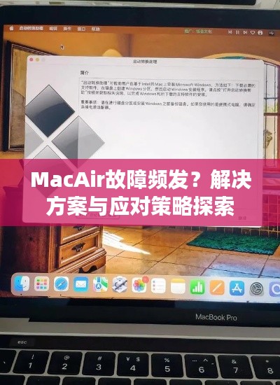 MacAir故障频发？解决方案与应对策略探索