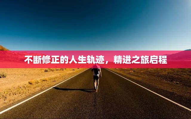 不断修正的人生轨迹，精进之旅启程
