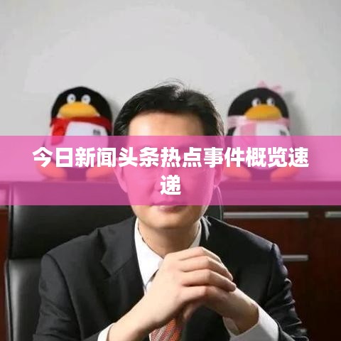 今日新闻头条热点事件概览速递
