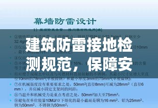 建筑防雷接地检测规范，保障安全的关键准则解析