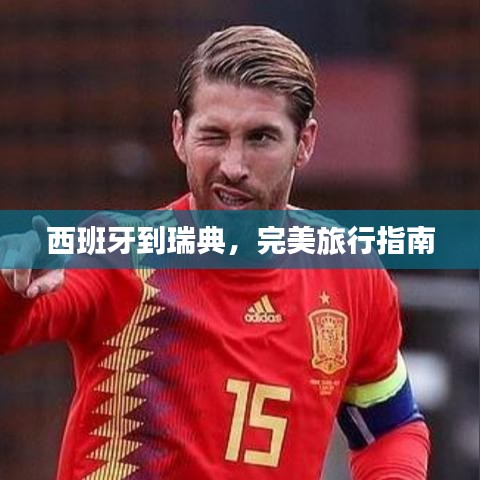 西班牙到瑞典，完美旅行指南