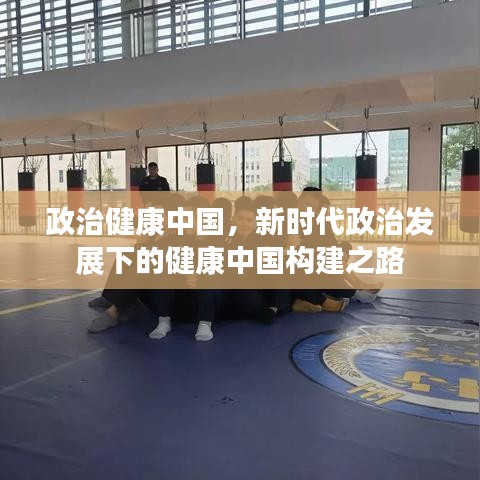 政治健康中国，新时代政治发展下的健康中国构建之路