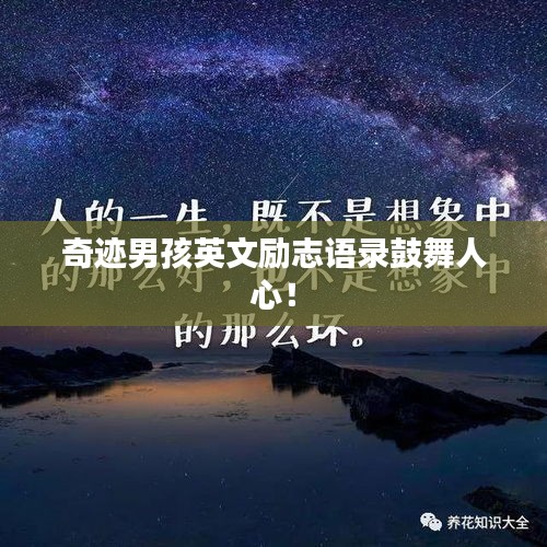 奇迹男孩英文励志语录鼓舞人心！