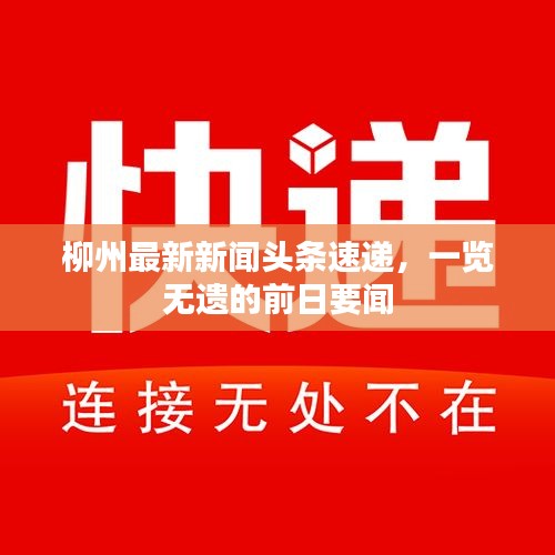 柳州最新新闻头条速递，一览无遗的前日要闻