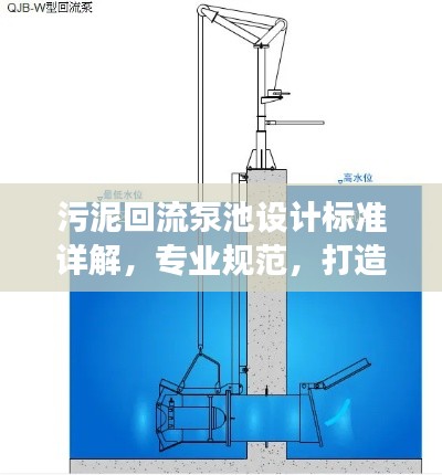 污泥回流泵池设计标准详解，专业规范，打造高效安全系统