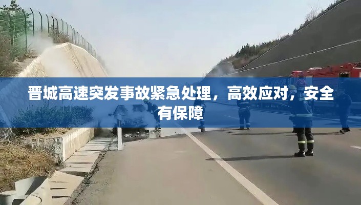 晋城高速突发事故紧急处理，高效应对，安全有保障