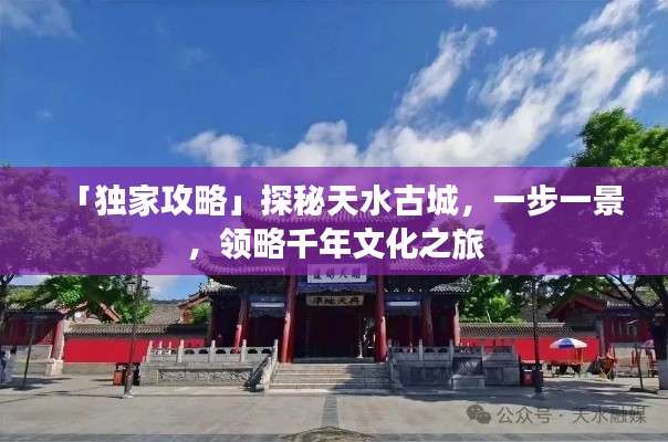 「独家攻略」探秘天水古城，一步一景，领略千年文化之旅