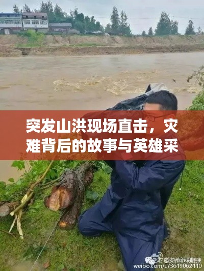 突发山洪现场直击，灾难背后的故事与英雄采访