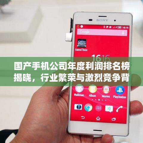 国产手机公司年度利润排名榜揭晓，行业繁荣与激烈竞争背后的秘密