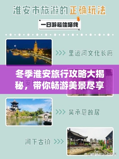 冬季淮安旅行攻略大揭秘，带你畅游美景尽享温暖之旅