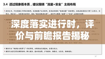 深度落实进行时，评价与前瞻报告揭秘
