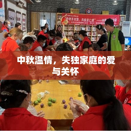 中秋温情，失独家庭的爱与关怀