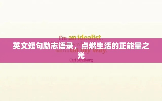 英文短句励志语录，点燃生活的正能量之光