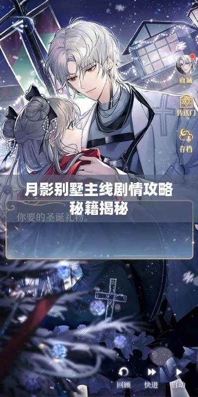 月影别墅主线剧情攻略秘籍揭秘