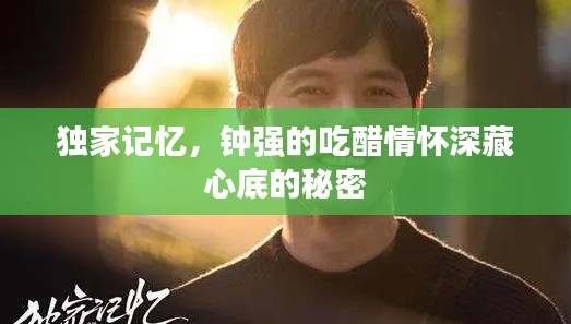 独家记忆，钟强的吃醋情怀深藏心底的秘密