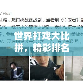 世界打戏大比拼，精彩排名不容错过！