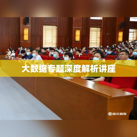 大数据专题深度解析讲座