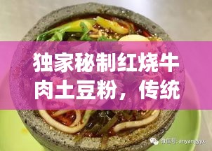 独家秘制红烧牛肉土豆粉，传统美食的现代演绎，美味诱人！