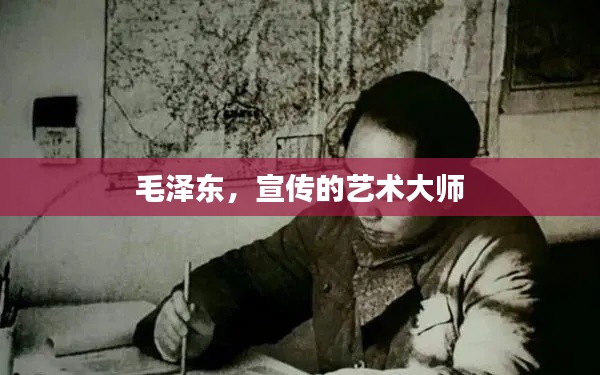 毛泽东，宣传的艺术大师