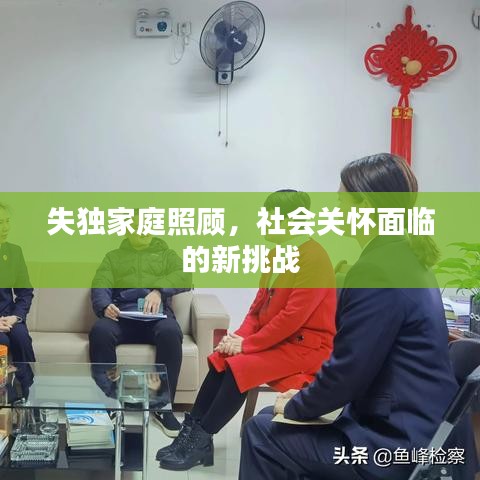 失独家庭照顾，社会关怀面临的新挑战