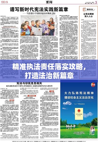精准执法责任落实攻略，打造法治新篇章