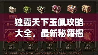 独霸天下玉佩攻略大全，最新秘籍揭秘！