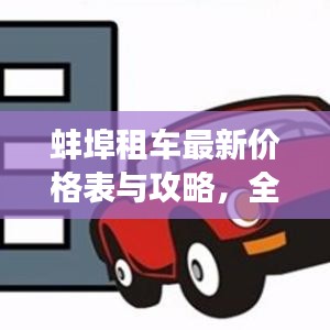 蚌埠租车最新价格表与攻略，全面解析旅程租车选择及费用