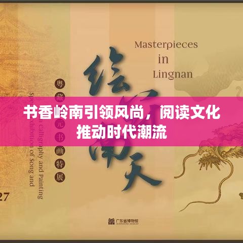 书香岭南引领风尚，阅读文化推动时代潮流