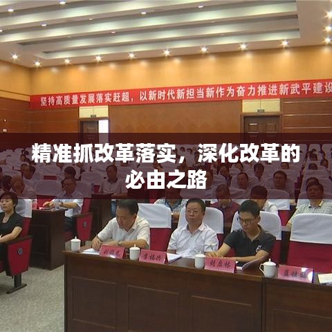 精准抓改革落实，深化改革的必由之路