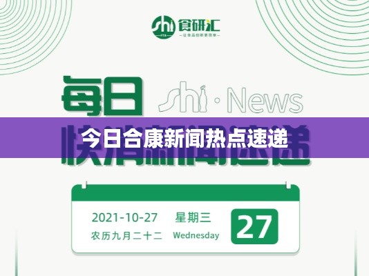 今日合康新闻热点速递