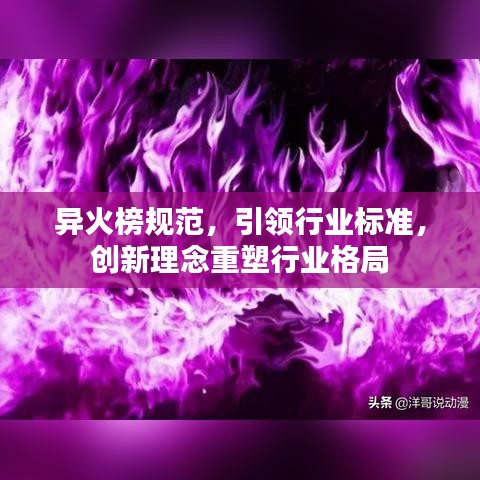 异火榜规范，引领行业标准，创新理念重塑行业格局