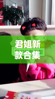 君姐新款合集，最新下载安装指南来袭！
