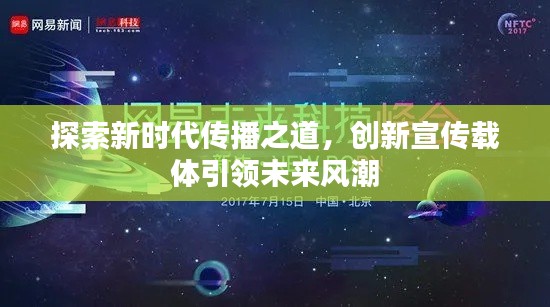 探索新时代传播之道，创新宣传载体引领未来风潮