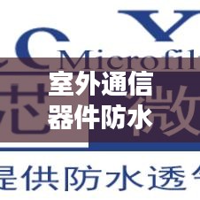 室外通信器件防水规范揭秘，专业防水标准，保障通信安全
