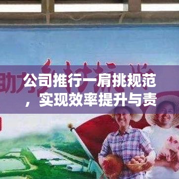 公司推行一肩挑规范，实现效率提升与责任担当双保障