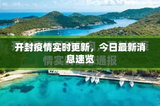 开封疫情实时更新，今日最新消息速览