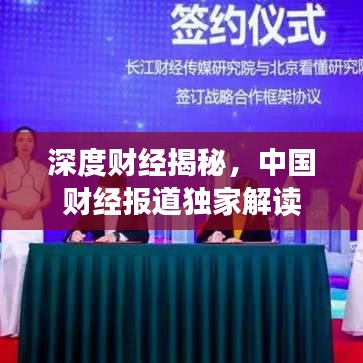 深度财经揭秘，中国财经报道独家解读