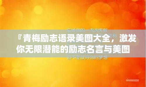 『青梅励志语录美图大全，激发你无限潜能的励志名言与美图』