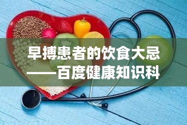 早搏患者的饮食大忌——百度健康知识科普