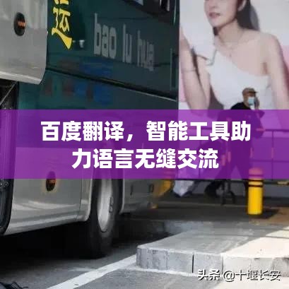 百度翻译，智能工具助力语言无缝交流