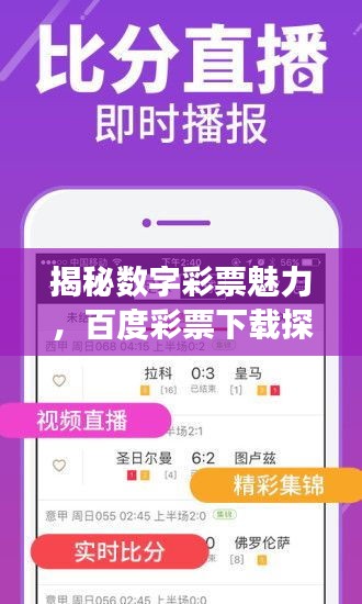 揭秘数字彩票魅力，百度彩票下载探索之旅