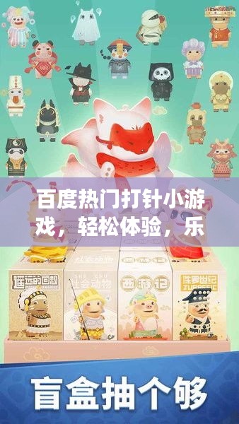 百度热门打针小游戏，轻松体验，乐趣无穷！